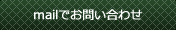 mailでお問い合わせ