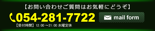 【お問い合わせご質問はお気軽にどうぞ】 TEL 054-281-7722