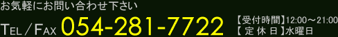 お気軽にお問い合わせ下さい TEL FAX 054-281-7722